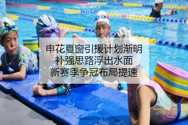 申花夏窗引援计划渐明 补强思路浮出水面 新赛季争冠布局提速